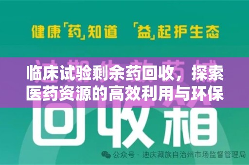 海口临床试验剩余药回收，探索医药资源的高效利用与环保路径
