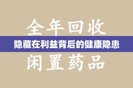 海口隐藏在利益背后的健康隐患