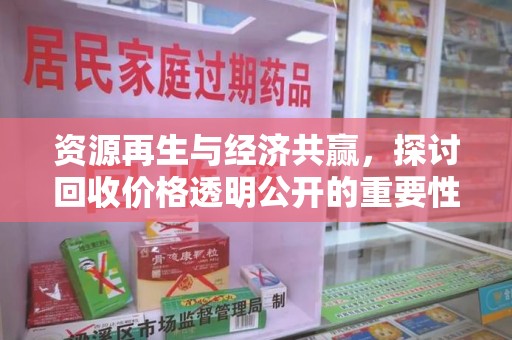 海口资源再生与经济共赢，探讨回收价格透明公开的重要性