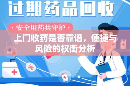海口上门收药是否靠谱，便捷与风险的权衡分析