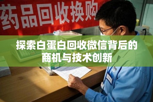 海口探索白蛋白回收微信背后的商机与技术创新