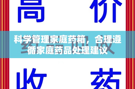 海口科学管理家庭药箱，合理遵循家庭药品处理建议