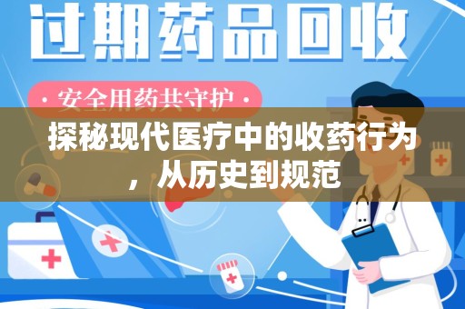 海口探秘现代医疗中的收药行为，从历史到规范