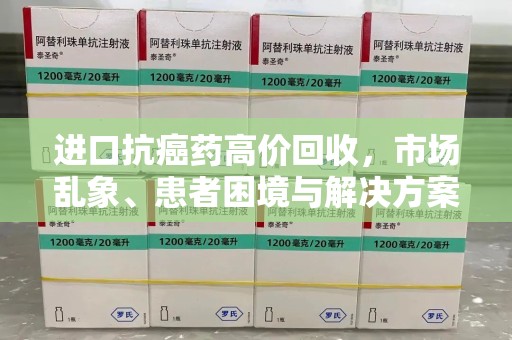海口进口抗癌药高价回收，市场乱象、患者困境与解决方案