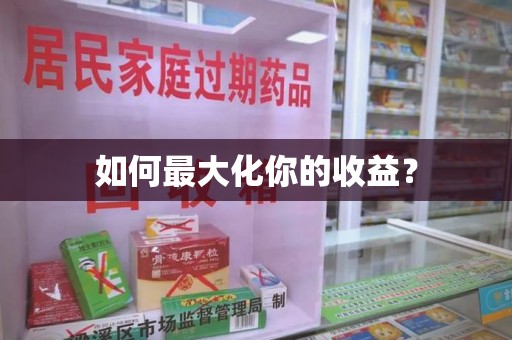 海口如何最大化你的收益？