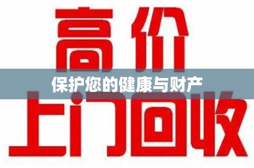 海口保护您的健康与财产