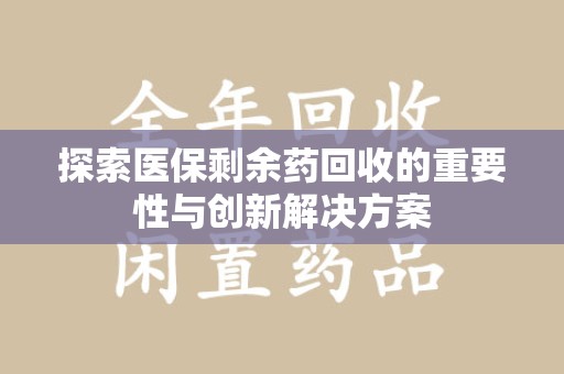 海口探索医保剩余药回收的重要性与创新解决方案