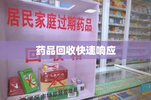海口药品回收快速响应
