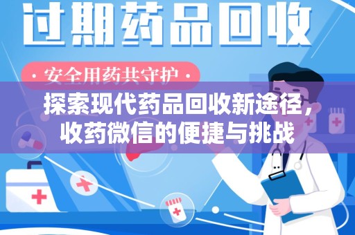 海口探索现代药品回收新途径，收药微信的便捷与挑战