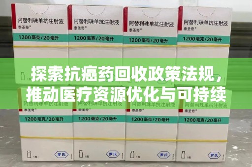 海口探索抗癌药回收政策法规，推动医疗资源优化与可持续发展